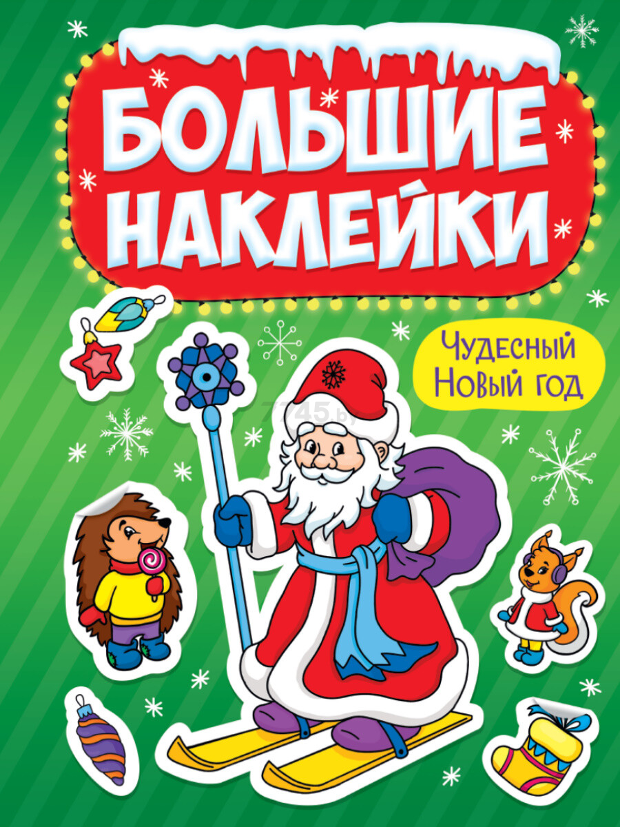 Наклейки детские ПРОФ-ПРЕСС Большие наклейки Чудесный Новый год (RC-978-5-378-31888-9)